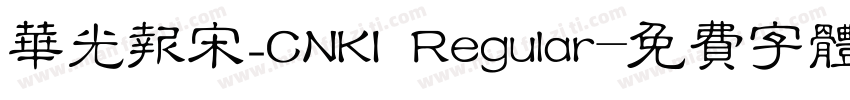 华光报宋_CNKI Regular字体转换